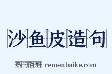 沙鱼皮造句是什么意思的图片